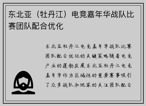 东北亚（牡丹江）电竞嘉年华战队比赛团队配合优化