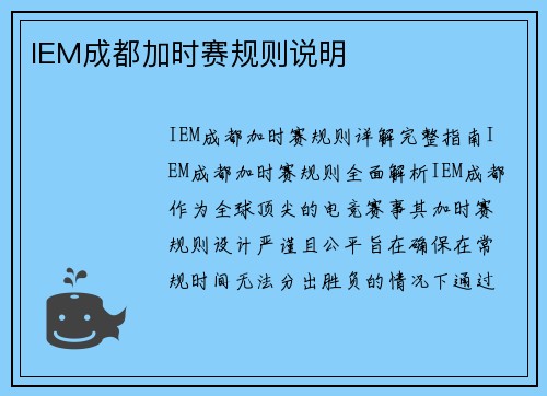 IEM成都加时赛规则说明