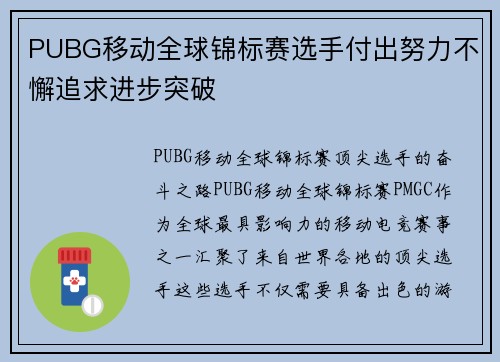 PUBG移动全球锦标赛选手付出努力不懈追求进步突破