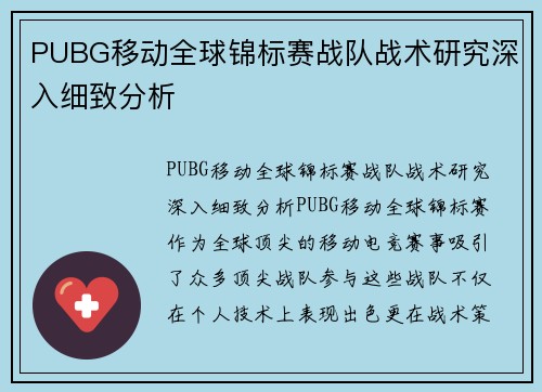 PUBG移动全球锦标赛战队战术研究深入细致分析