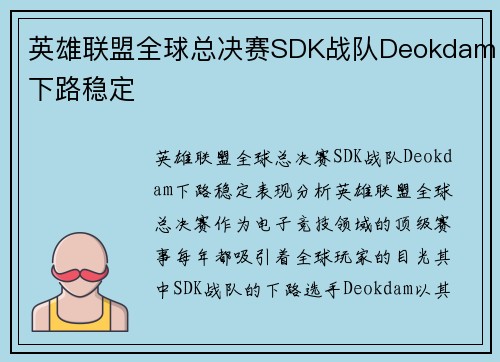 英雄联盟全球总决赛SDK战队Deokdam下路稳定