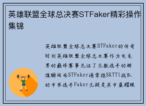 英雄联盟全球总决赛STFaker精彩操作集锦