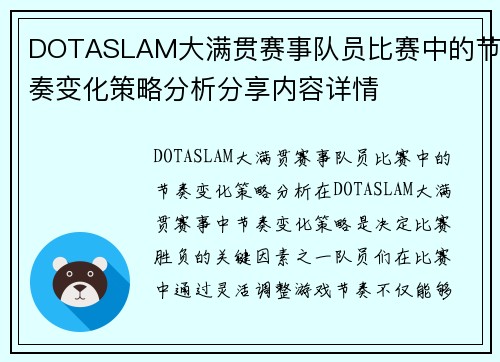DOTASLAM大满贯赛事队员比赛中的节奏变化策略分析分享内容详情
