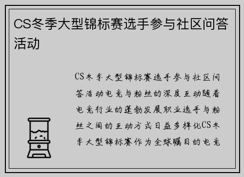 CS冬季大型锦标赛选手参与社区问答活动