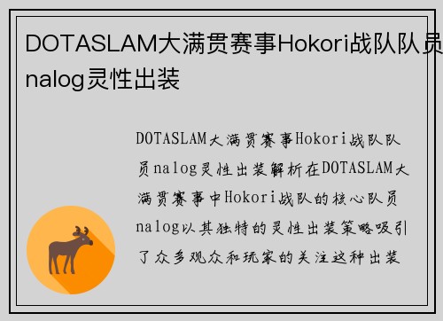 DOTASLAM大满贯赛事Hokori战队队员nalog灵性出装