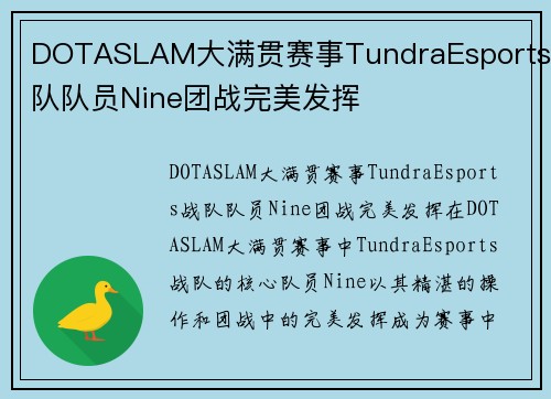 DOTASLAM大满贯赛事TundraEsports战队队员Nine团战完美发挥
