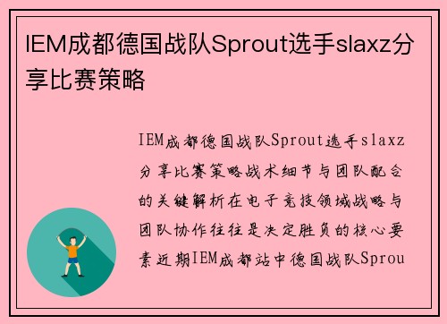 IEM成都德国战队Sprout选手slaxz分享比赛策略