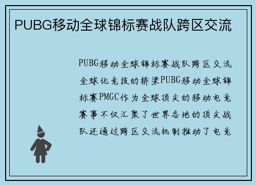 PUBG移动全球锦标赛战队跨区交流