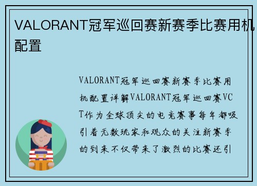VALORANT冠军巡回赛新赛季比赛用机配置
