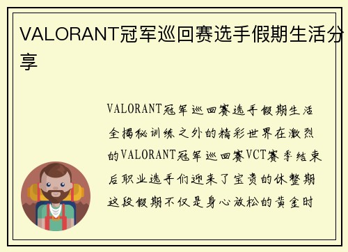 VALORANT冠军巡回赛选手假期生活分享