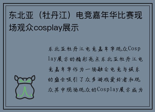 东北亚（牡丹江）电竞嘉年华比赛现场观众cosplay展示