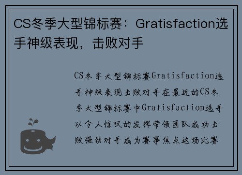CS冬季大型锦标赛：Gratisfaction选手神级表现，击败对手