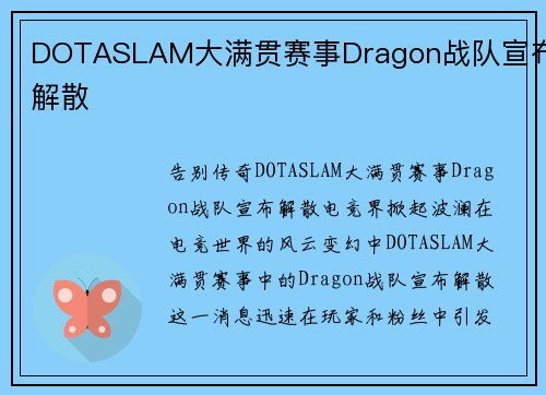 DOTASLAM大满贯赛事Dragon战队宣布解散