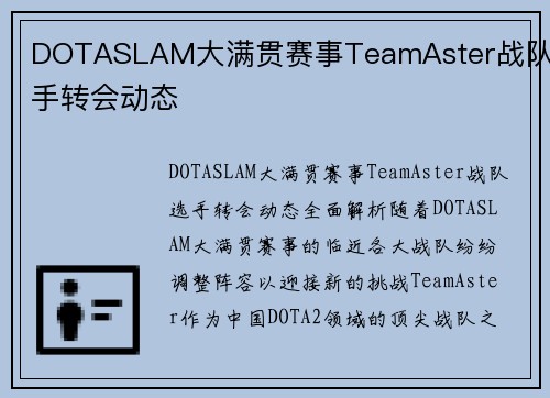 DOTASLAM大满贯赛事TeamAster战队选手转会动态