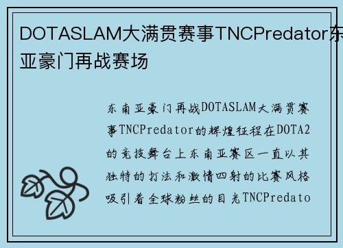 DOTASLAM大满贯赛事TNCPredator东南亚豪门再战赛场