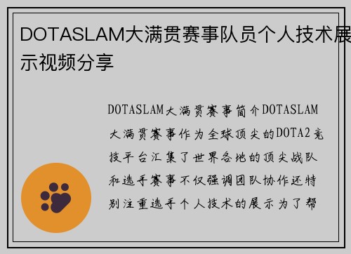 DOTASLAM大满贯赛事队员个人技术展示视频分享
