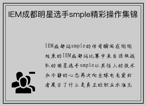 IEM成都明星选手smple精彩操作集锦