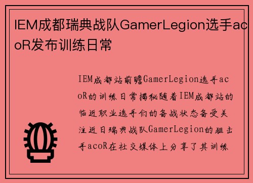 IEM成都瑞典战队GamerLegion选手acoR发布训练日常