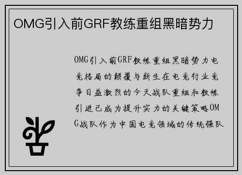 OMG引入前GRF教练重组黑暗势力