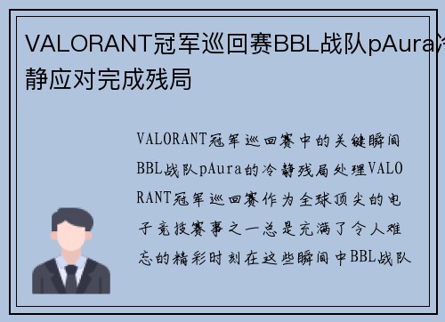 VALORANT冠军巡回赛BBL战队pAura冷静应对完成残局