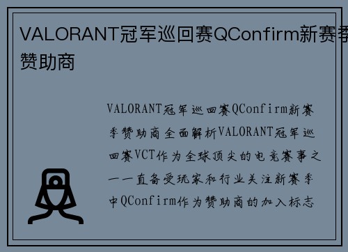 VALORANT冠军巡回赛QConfirm新赛季赞助商