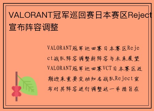 VALORANT冠军巡回赛日本赛区Reject宣布阵容调整