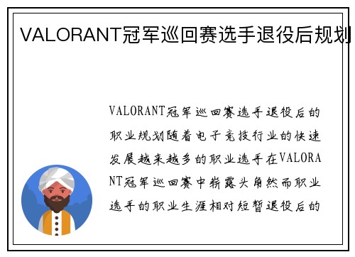 VALORANT冠军巡回赛选手退役后规划
