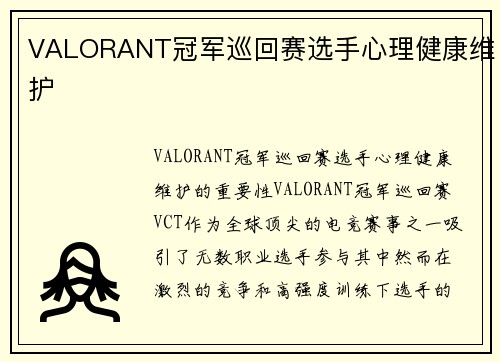VALORANT冠军巡回赛选手心理健康维护