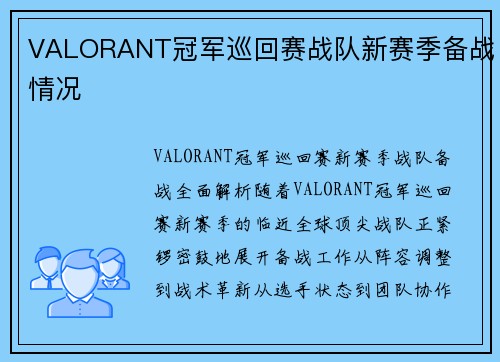 VALORANT冠军巡回赛战队新赛季备战情况