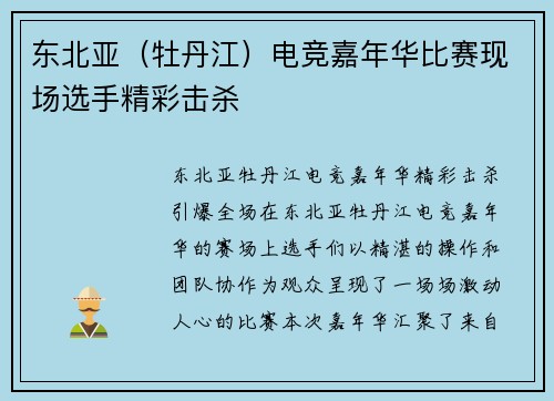 东北亚（牡丹江）电竞嘉年华比赛现场选手精彩击杀