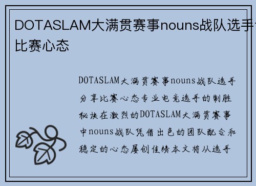 DOTASLAM大满贯赛事nouns战队选手谈比赛心态