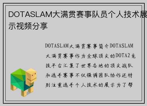 DOTASLAM大满贯赛事队员个人技术展示视频分享