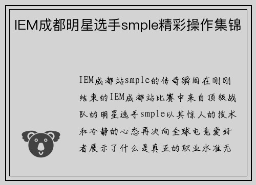 IEM成都明星选手smple精彩操作集锦