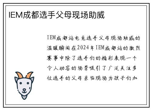 IEM成都选手父母现场助威