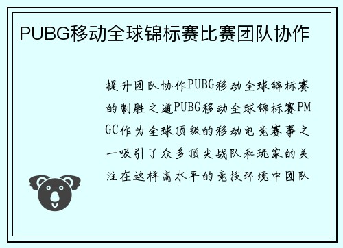 PUBG移动全球锦标赛比赛团队协作