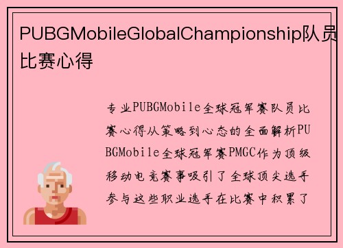 PUBGMobileGlobalChampionship队员比赛心得
