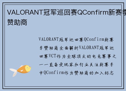 VALORANT冠军巡回赛QConfirm新赛季赞助商