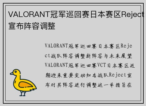 VALORANT冠军巡回赛日本赛区Reject宣布阵容调整