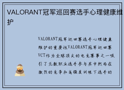 VALORANT冠军巡回赛选手心理健康维护