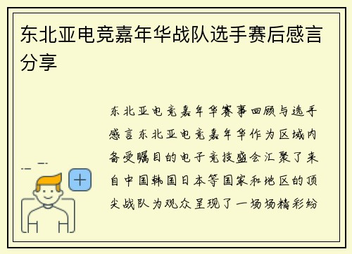 东北亚电竞嘉年华战队选手赛后感言分享