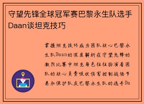 守望先锋全球冠军赛巴黎永生队选手Daan谈坦克技巧