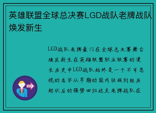 英雄联盟全球总决赛LGD战队老牌战队焕发新生