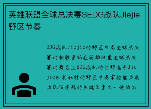 英雄联盟全球总决赛SEDG战队Jiejie野区节奏