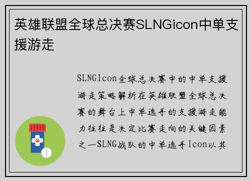 英雄联盟全球总决赛SLNGicon中单支援游走