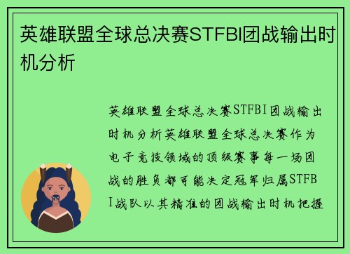 英雄联盟全球总决赛STFBI团战输出时机分析