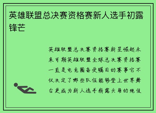 英雄联盟总决赛资格赛新人选手初露锋芒