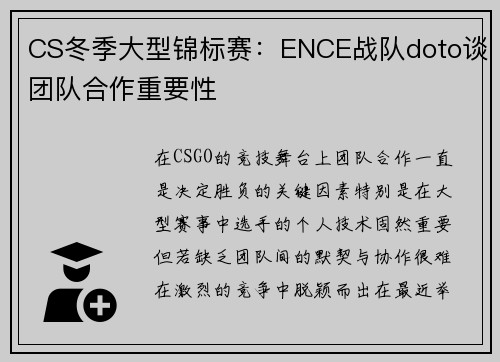CS冬季大型锦标赛：ENCE战队doto谈团队合作重要性